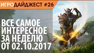 Игровой дайджест #26 - Новости игр за неделю от 02.10.2017