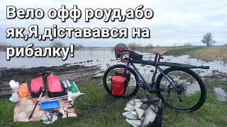 Вело офф роуд або як Я діставався на рибалку!