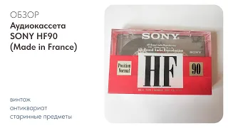 Аудиокассета для записи SONY HF 90 (Made in France) / ОБЗОР