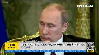 Путин против всего запада: BBC презентовал фильм о путинском режиме