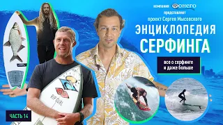 Cерфінг Енциклопедія 14:Чемпіон світу Мік Фаннінг, Eskimo / Turtle roll, Ревёрс, дошка «Fish» рибка.