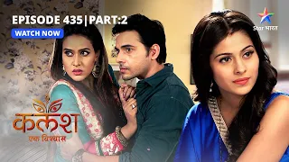 FULL EPISODE-435 Part 02 | Kalash Ek Vishwaas | Ankush ne kiya Shweta ko blackmail | कलश एक विश्वास