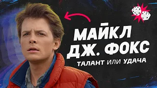 Падающая звезда - Майкл Дж. Фокс