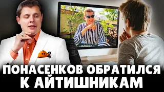 Е. Понасенков обратился к айтишникам. 18+