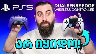 არ იყიდოთ!!!!!!!!!! DualSense Edge ის მიმოხილვა