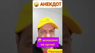 Анекдот: Монахиня на оргии!🤪😉🤣