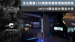 花600萬開一間奢華賽車模擬器店 💸 Launch Pit《Chester Car》