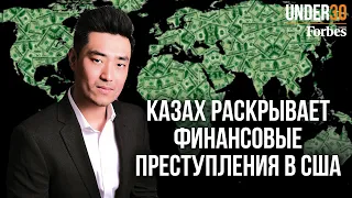 Элисар Нурмагамбетов: Как казахстанец борется с отмыванием денег в США