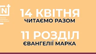 Декілька думок про вічне. 14 квітня