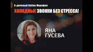 Холодные звонки с Яной Гусевой