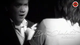 Ben Chalatit - คนเดียวจริงๆ [Official MV]