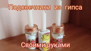 подсвечники из гипса  своими руками