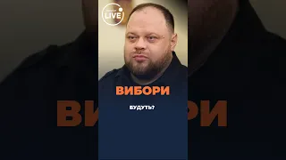 ‼️Вибори під час війни. Стефанчук просить допомоги  #shrots