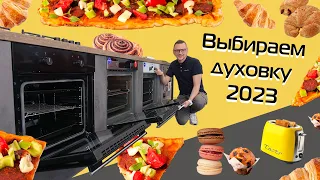 Как выбрать духовку? Всё самое главное (2023)