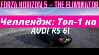 Топ-1 на Audi RS 6? Челлендж открыт! / Forza Horizon 5 - The Eliminator