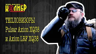 Знакомимся с тепловизорами от компании Пульсар Axion XQ38 и Axion LRF XQ38.