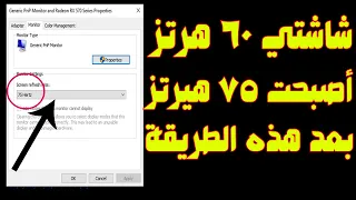 (شرح حصري) كسر سرعة اي شاشة وجعلها 75 هرتز بدلاً من 60 هرتز