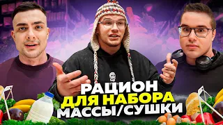 РАЦИОН ПИТАНИЯ С МИНИ ПЕККОЙ И ВИКТОРОМ СИМКИНЫМ