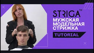 Мужская модельная стрижка. Школа Парикмахеров STRIGA ™