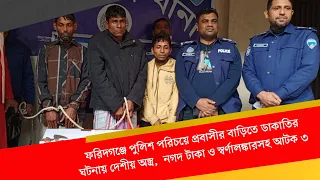 ফরিদগঞ্জে পুলিশ পরিচয়ে প্রবাসীর বাড়িতে ডা-কা-তি-র ঘটনায় অ-স্ত্র, নগদ অর্থ ও স্বর্ণালঙ্কারসহ আটক ৩