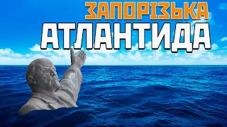 Запорізька Атлантида. Zaporizhzhia Atlantis.