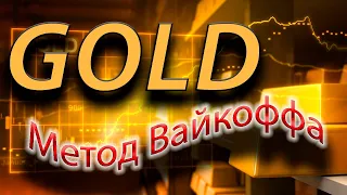 Золото. Gold. Модель накопления по Вайкоффу