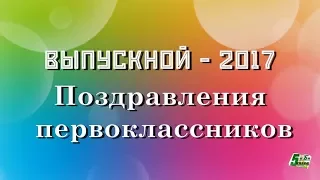 Выпускной в Большеколпанской школе. Поздравления первоклассников.