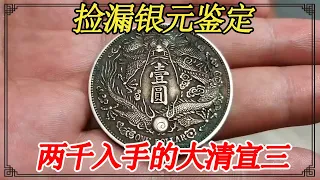 Leaky silver identification! The 2,000-dollar Qing Xuan San is now worth millions