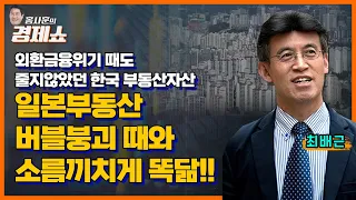 [홍사훈의 경제쇼] 최배근ㅡ외환금융위기 때도 줄지않았던 한국 부동산자산. 일본부동산 버블붕괴 때와 소름끼치게 똑닮!!ㅣKBS 230803 방송