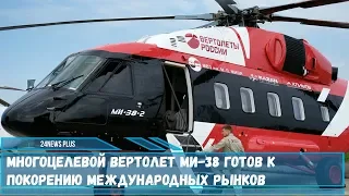 Многоцелевой вертолет Ми-38 готов к покорению международных рынков