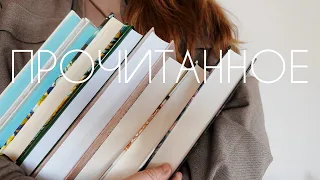 ✨прочитанное | 10 книг марта | Фигуры света, Лисьи броды, Величайшее благо и др.