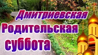 Дмитриевская родительская суббота - скорбим... скучаем... помним...