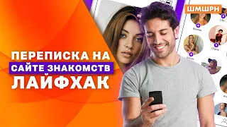 Как утеплить девушку в переписке. Лайфхак общения на сайте знакомств.