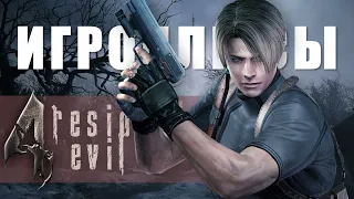 ПЛЮСЫ и ДОСТОИНСТВА Resident Evil 4 [Игроплюсы]