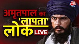 🔴LIVE :  Amritpal Singh की पूरी कहानी इन 10 प्वांइटस में समझिए | Punjab | Bhagwant Mann | Aaj Tak