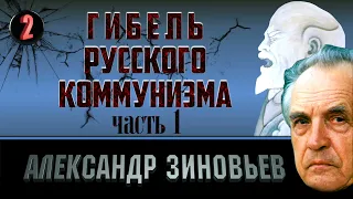 Александр Зиновьев. Гибель русского коммунизма. Часть 2