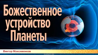 Божественное устройство Планеты. Виктор Максименков