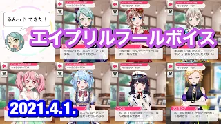 【バンドリ！ ガルパ】エイプリルフールボイス集【2021年版】