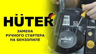 Как заменить стартер на бензопиле HUTER