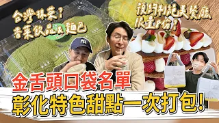 彰化特色甜點，竟然有香菜飲品？預約制的絕美餐廳、排隊瘋搶的伴手禮