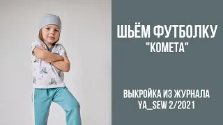 7/19. Футболка "КОМЕТА". Видеоинструкция к журналу Ya_Sew 2/2021