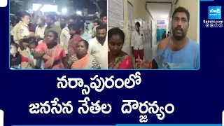 జనసేన నేతల  దౌర్జన్యం | Janasena Leaders Overaction At Narsapuram | Pawan Kalyan |@SakshiTV