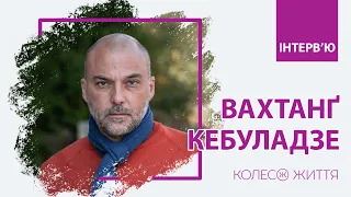 Вахтанг Кебуладзе: «Яка хвороба спільна в українців і росіян та навіщо читати»