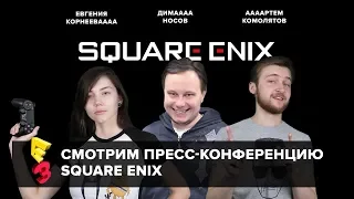 Е3 2018: смотрим пресс-конференцию Square Enix