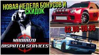 НОВАЯ НЕДЕЛЯ БОНУСОВ И СКИДОК В GTA 5 ONLINE (02.06-08.06)