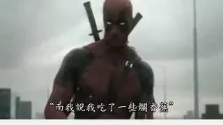 《死侍》流出測試花絮 (中文字幕) "Deadpool" - Leaked Test Footage