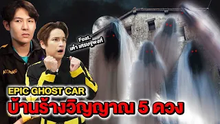 Epic Ghost Car  X  พี่เต๋า EP.21 พิสูจน์ผี!! บ้านร้างวิญญาณ 5 ดวง