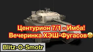 CENTURION 7/1 WoT Blitz - Обзор НЕПОПУЛЯРНОЙ ИМБЫ ! - Обновление 7.7 - [WoT: Blitz]