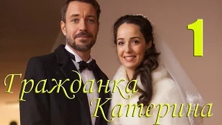 Мини-сериал "Гражданка Катерина" - 1 Серия