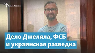 Дело Джеляла, ФСБ и украинская разведка | Крымский вечер на радио Крым.Реалии